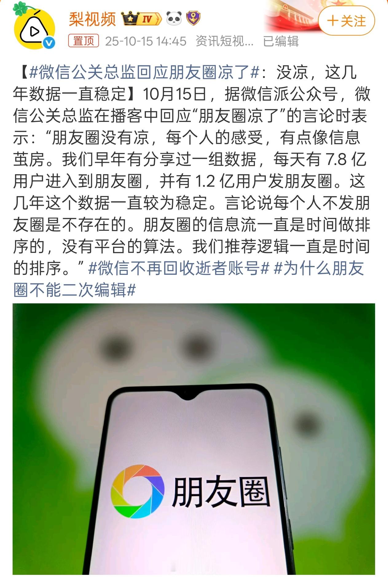 微信公关总监回应朋友圈凉了发是发的少了，但是看还是会看，每到节假日就可以看到朋友
