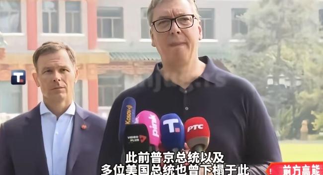 别哭，武契奇！武契奇有点哽咽了，他说，你们给我安排和普京、特朗普也曾经住过的地