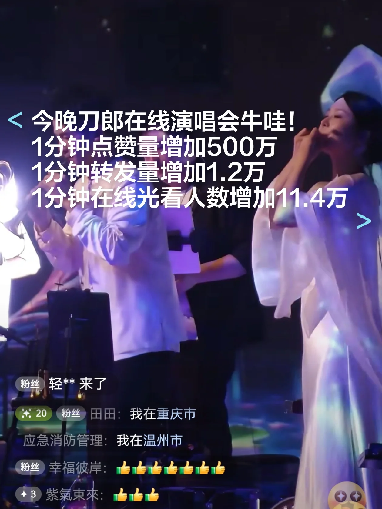 刀郎在线演唱会牛哇！