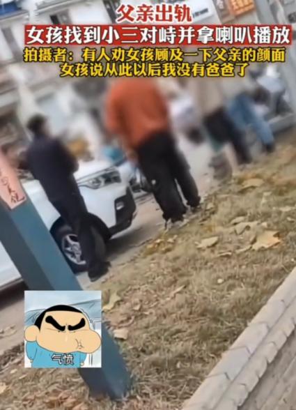 父亲出轨她人女孩找到小三对峙并拿喇叭播放出轨事情拍摄者：有人劝女孩顾及一下父