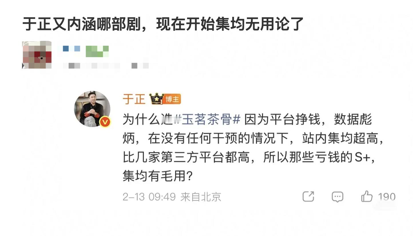 于正这是内涵哪部大爆剧啊，说均集再高有什么用，还是让平台亏钱