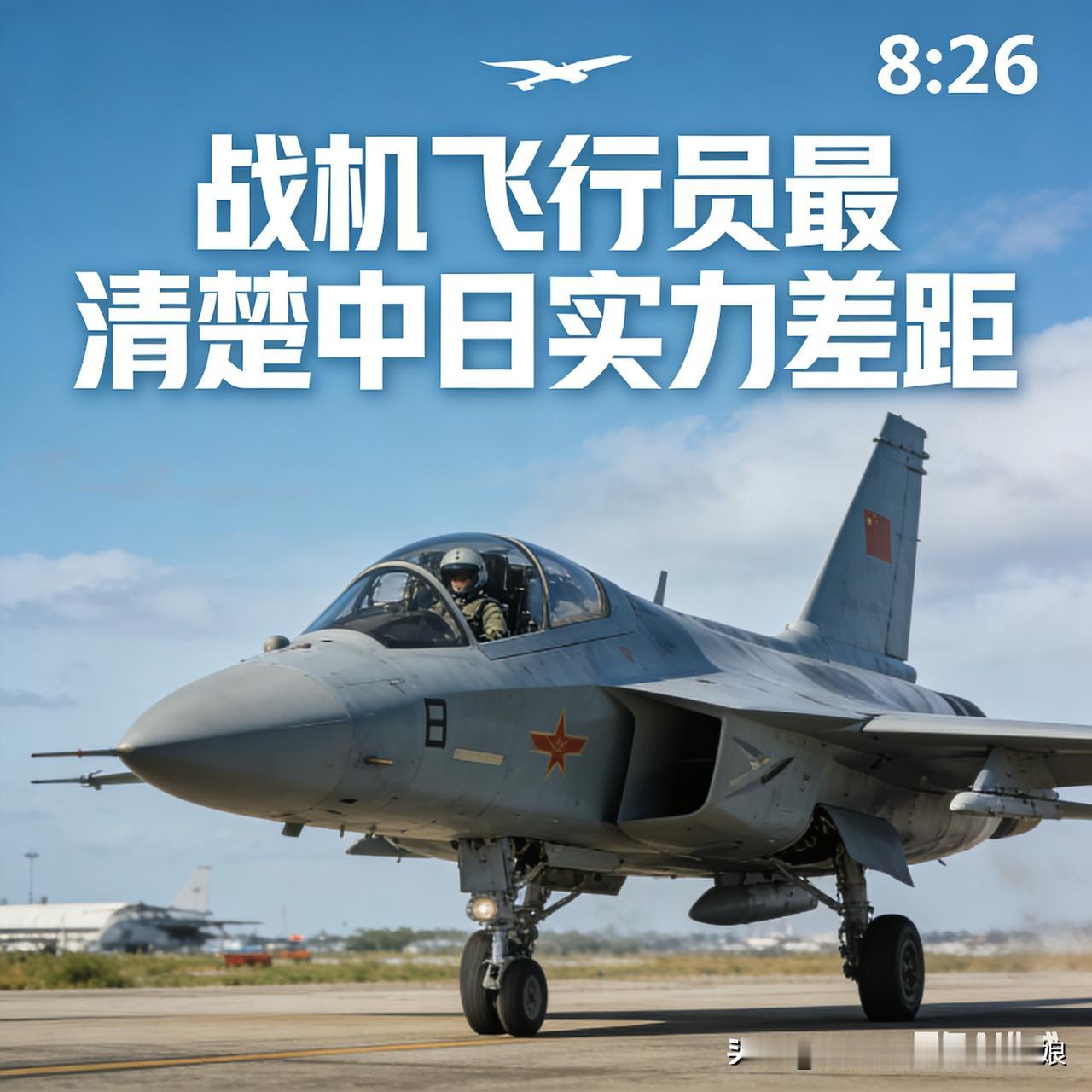 战机飞行员最清楚，中日空中实力差距早已逆转东海上空的对峙，战机飞行员最有发