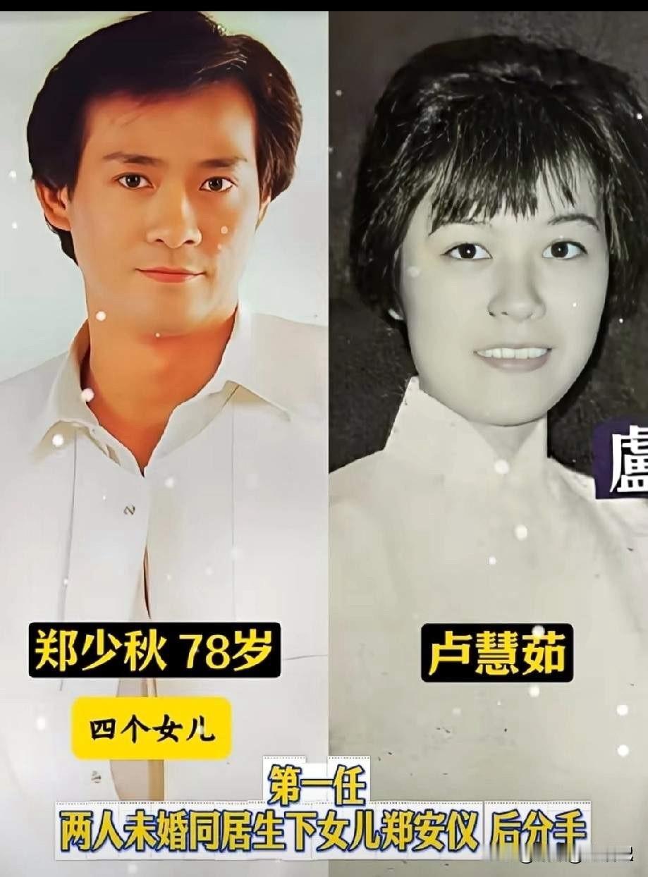 郑少秋的大女儿卢慧茹，长得很漂亮。郑少秋的二女儿郑欣宜，长得很漂亮。郑少秋的