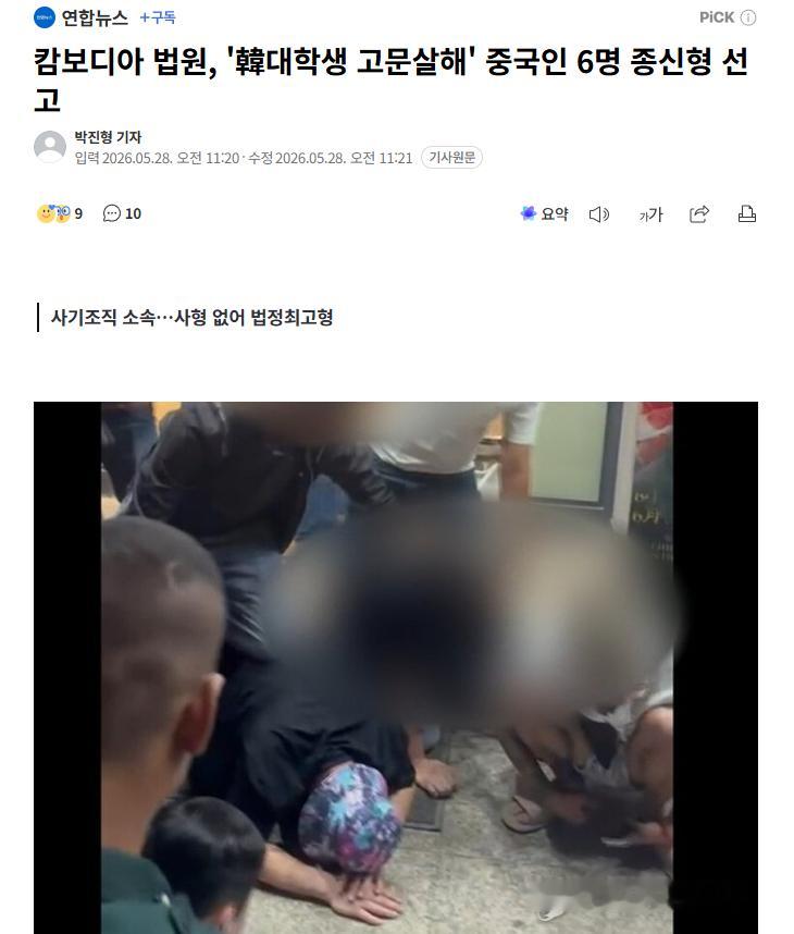 【柬埔寨诈骗园区命案宣判：6名杀害韩国大学生的中国籍嫌犯被判终身监禁】海外新鲜事