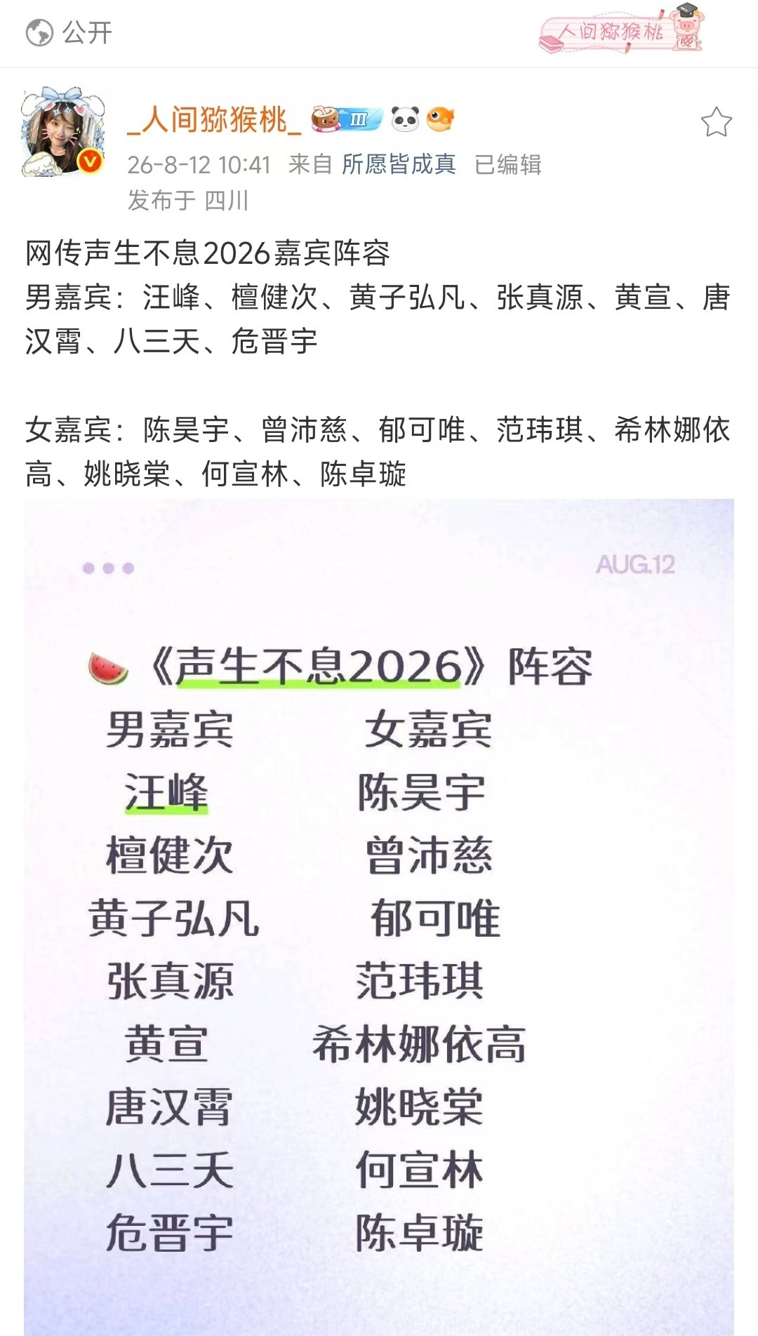 网传声生不息2026嘉宾阵容新一季《声生不息》网传嘉宾名单流出，一众实力歌手名字