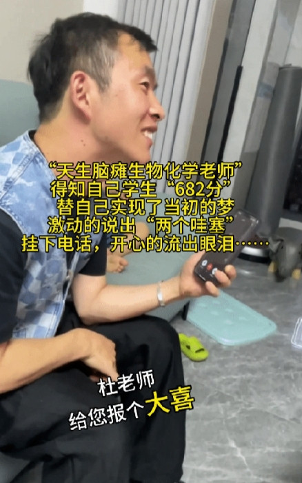 天津，一“天生脑瘫”的化学生物老师接到学生家长的报喜，他怀期待的等着家长说成绩，