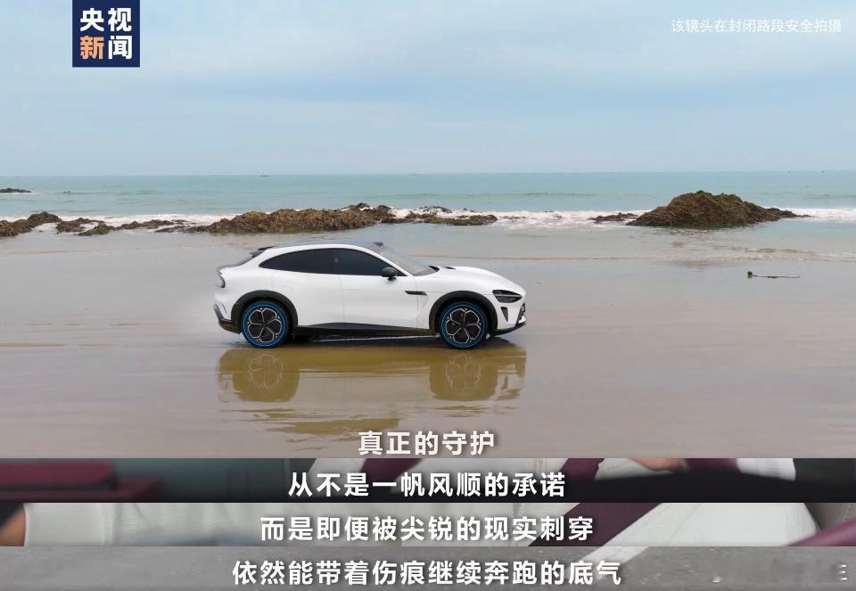 这好像是央视的一个轮胎广告，小米YU7作为“代表”出镜，小撒手扶YU7车门说：“