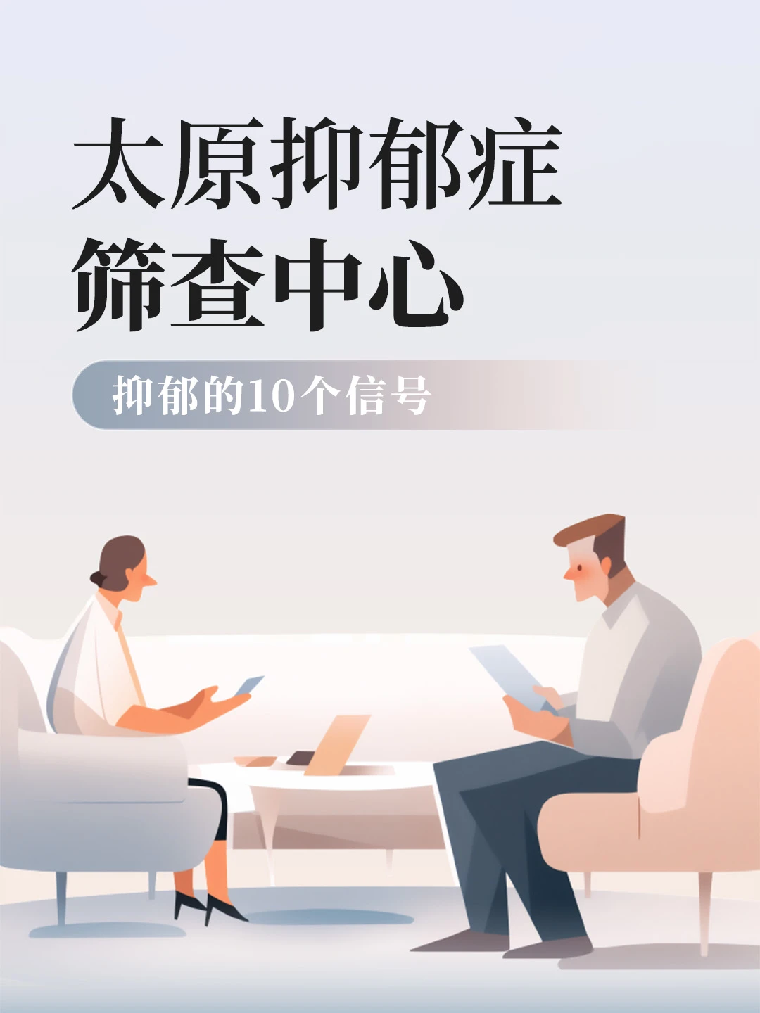 太原抑郁症筛查中心 抑郁的10个信号