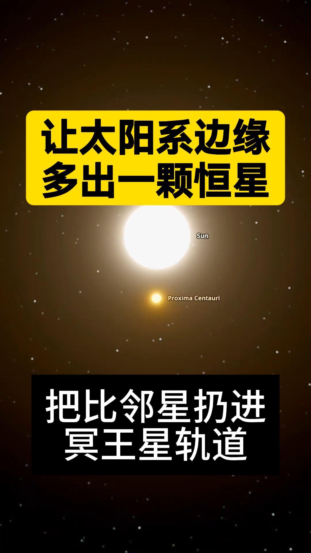 让太阳系边缘多出一颗恒星，会怎样？我用模拟器把最近的恒星“比邻星”丢进了冥王星的