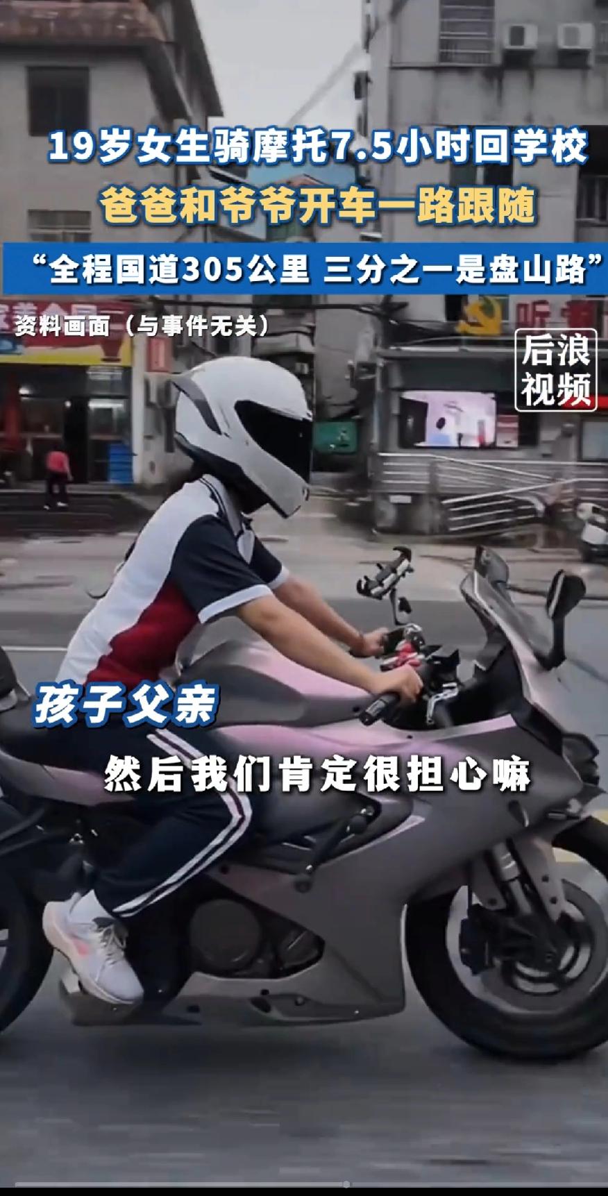 17岁女生骑摩托车7.5个小时回学校爸爸和爷爷开车一路跟随，默默守护。全程国道