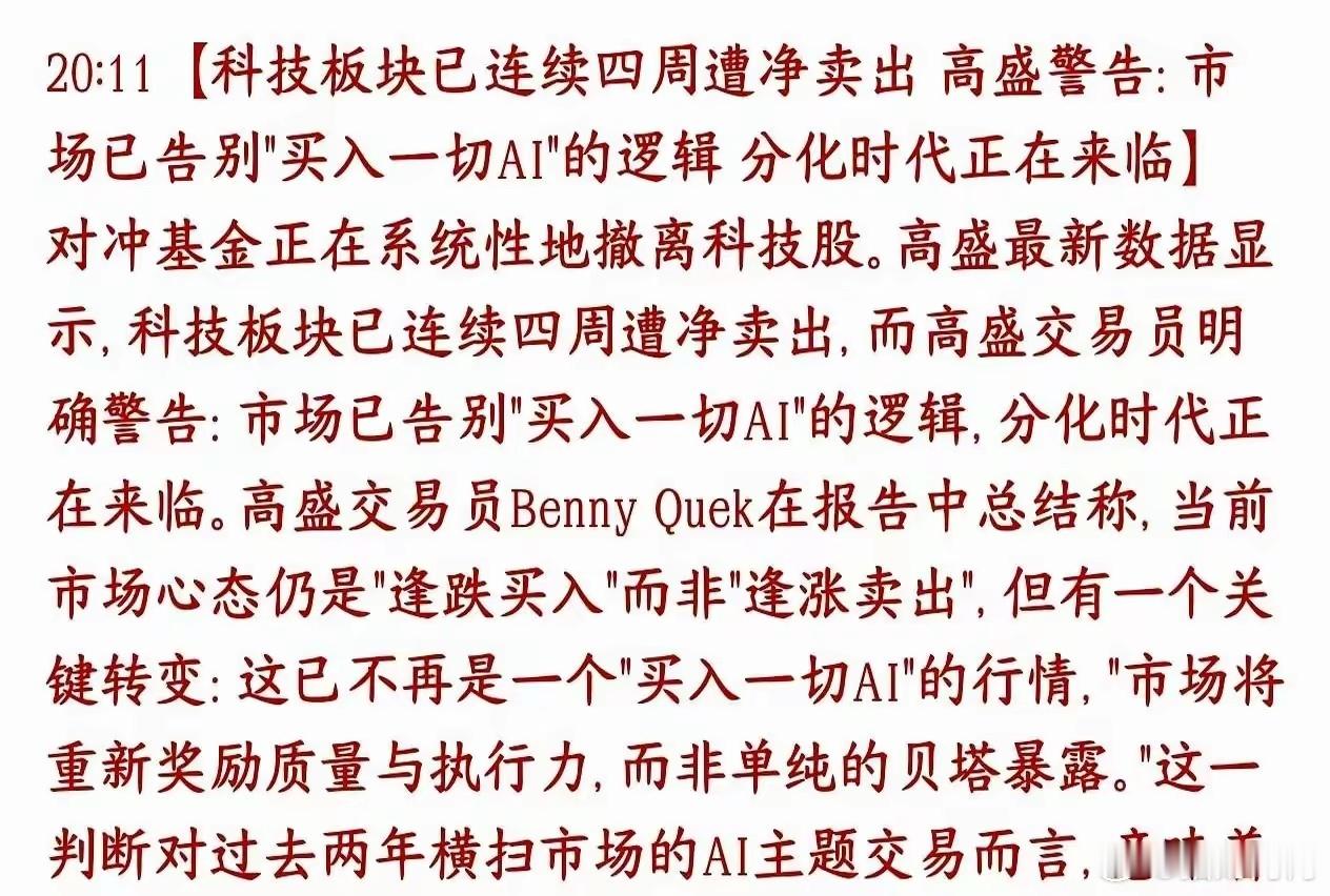 根据科技板块流出的资金来看，已经是四周净卖出，高盛警告，市场，已经从之前的大幅买