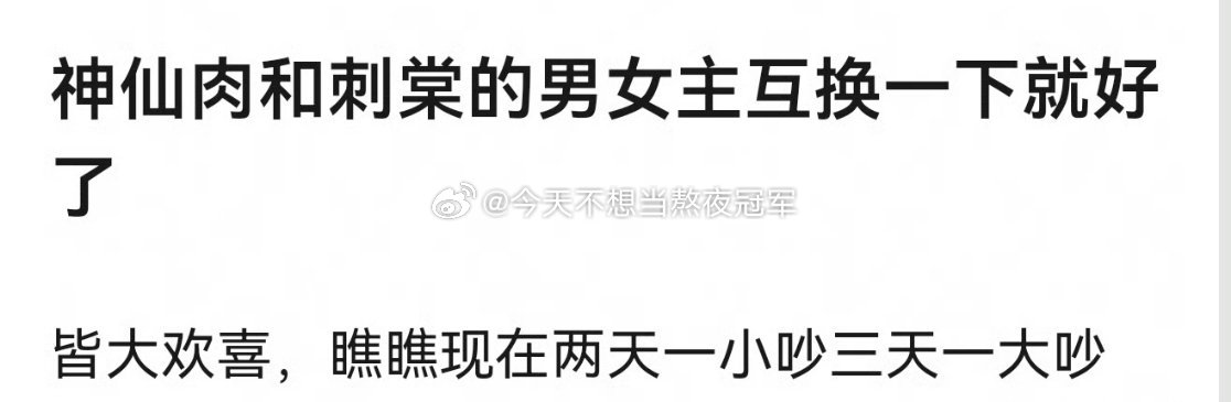 《念相思》《刺棠》现在都是乱成一锅粥，有网友问，如果这两部男主互换，是不是就皆大