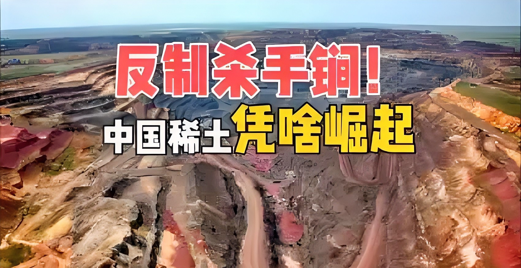 美国求稀土？中国：拿利益来换！美国最近急得跳脚，一个劲儿地喊话让中国放开