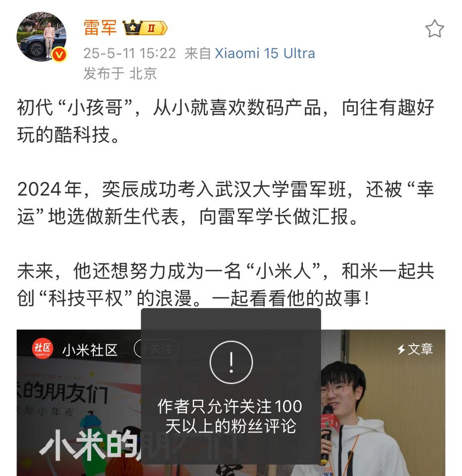 有网友发现@雷军微博开启了限制评论的功能，只能是关注100天以上的粉丝才可以发