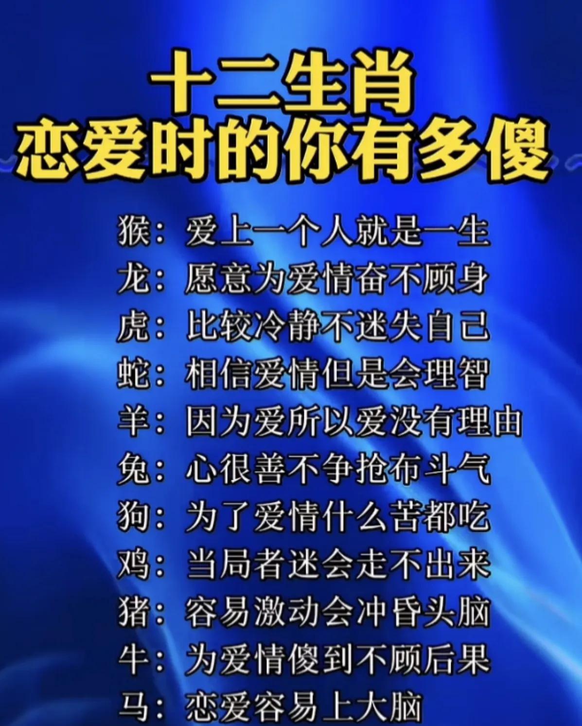恋爱时，每个生肖都有不同的傻劲。