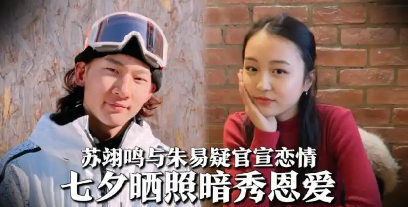 分手后，朱易活成了苏翊鸣高攀不起的样子