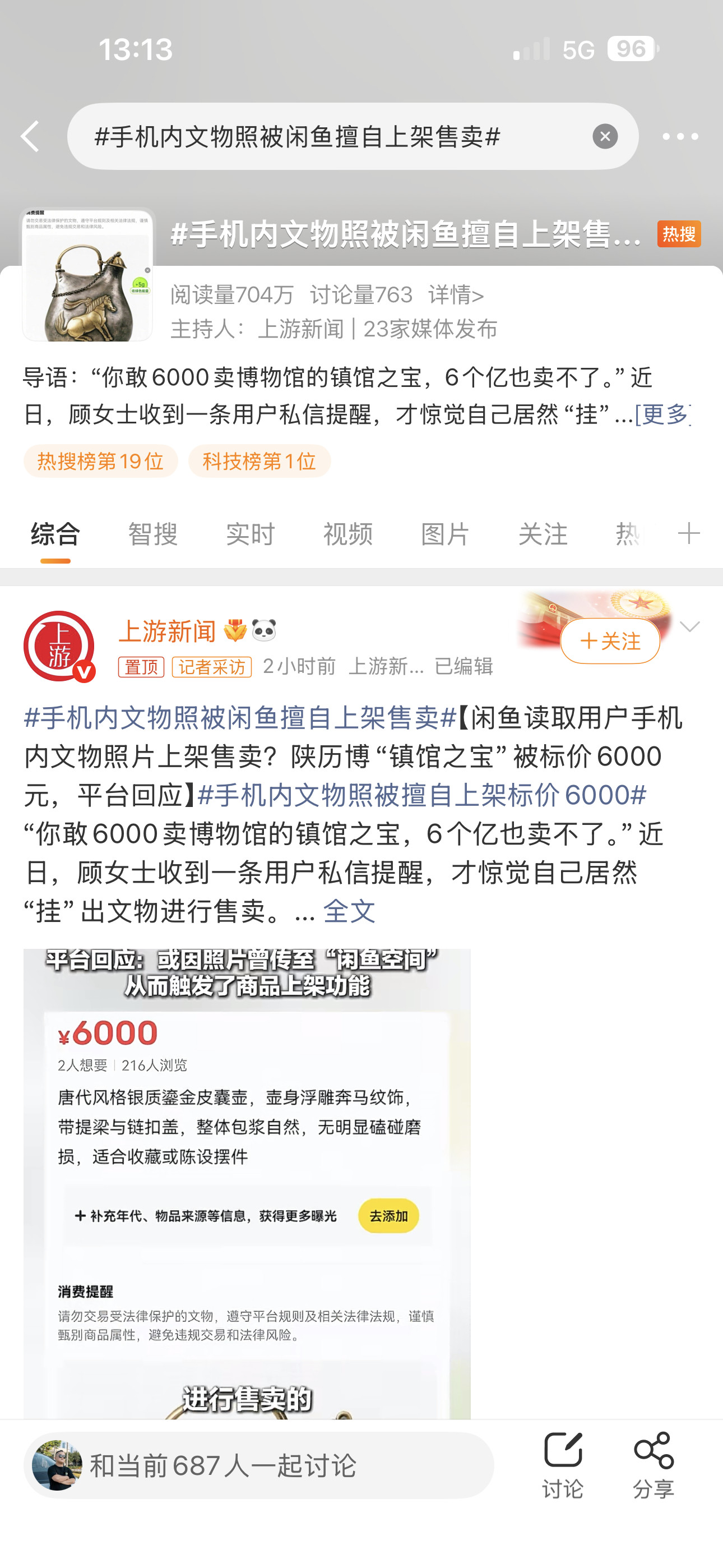 手机内文物照被闲鱼擅自上架售卖这事看得人后背发凉。用户手机里一张博物馆文物照，