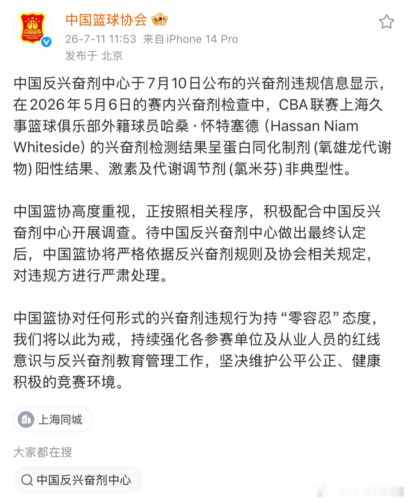 中国篮协官方回应怀特塞德兴奋剂违规事件：表示正按照相关程序积极配合调查，待中国反