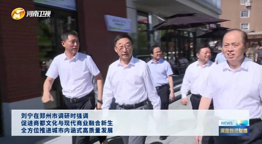 8月16日，河南省领导深入郑州市管城回族区部分街区、社区等地，调研文旅融合、城市