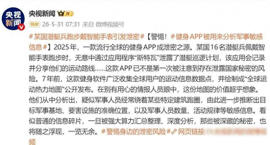 普通人天天跑步，军队却悄悄慌了，数据公开竟成情报突破口2025年5月，央视报