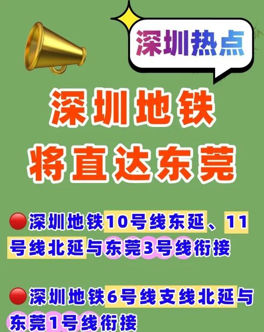 🚇深圳地铁将直达东莞‼️3条跨市地铁推动中深圳地铁将直达东莞——————