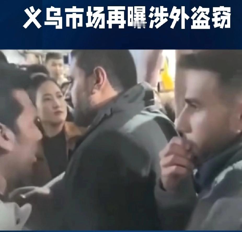 义乌市场再报涉外盗窃，几名印度客商分工协作，有人假装询价，馋老板打掩护，同伙趁机