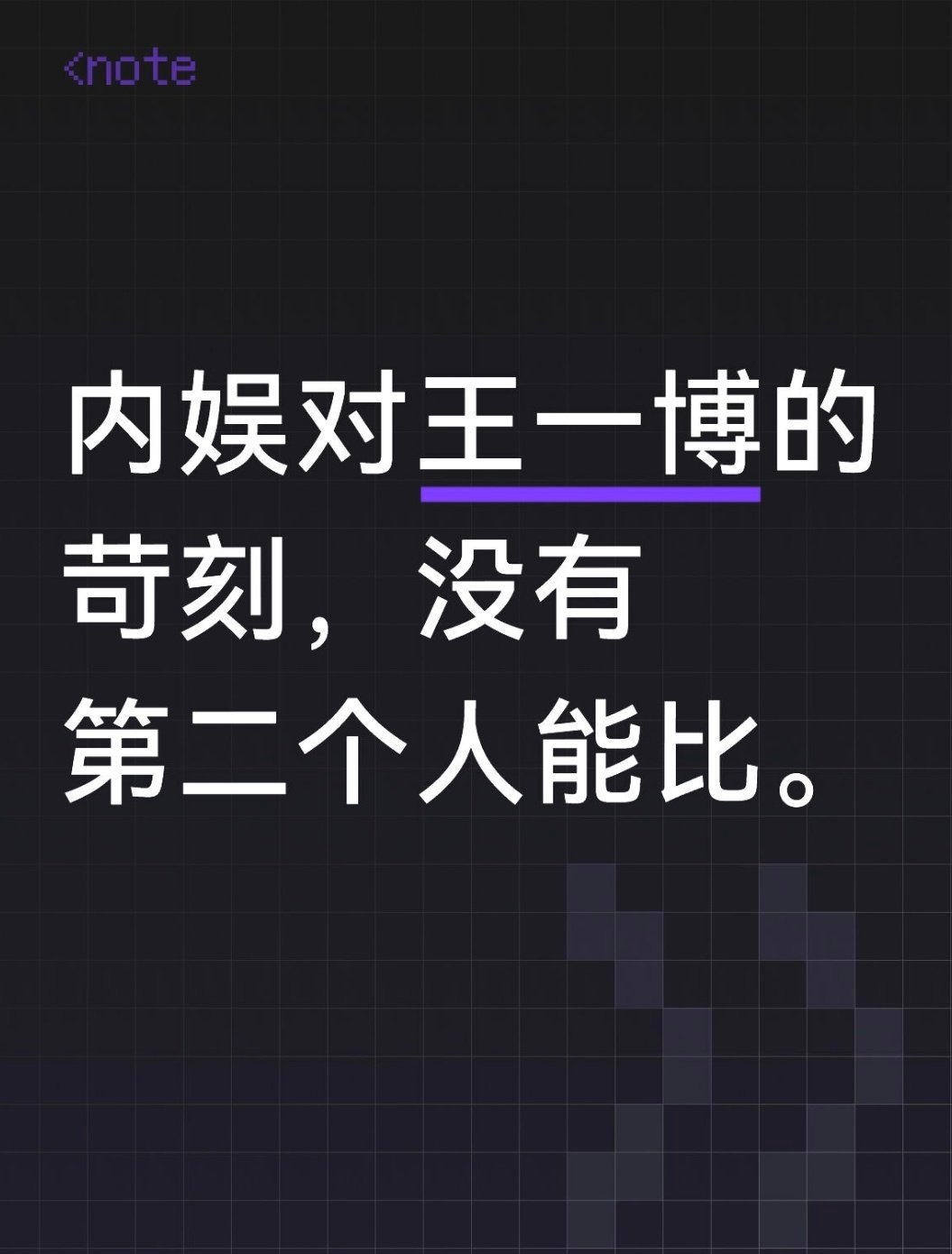 王一博【王一博:时移世易，王者已成】黑能淹人，因人在水。而2026年的王一博，羽