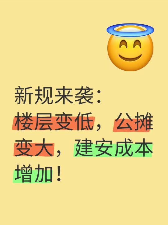 新规来袭：楼层变低，公摊变大，成本增加！