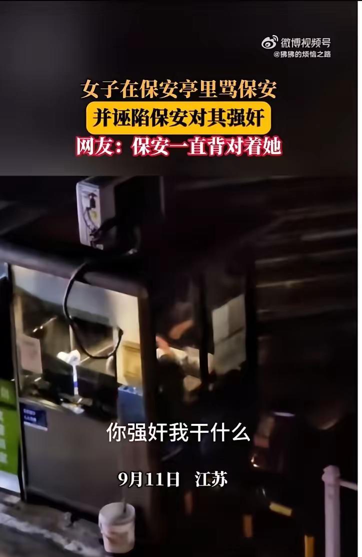 前几天，江苏一女子入保安亭和保交争吵，突呼叫保安强奸她？视频显示保安一直背对着她