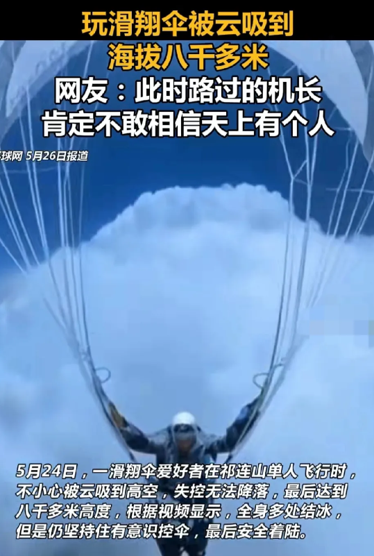 电影都不敢这样拍，一男子在祁连山玩滑翔伞，不小心被云吸到高空，最高达八千多米