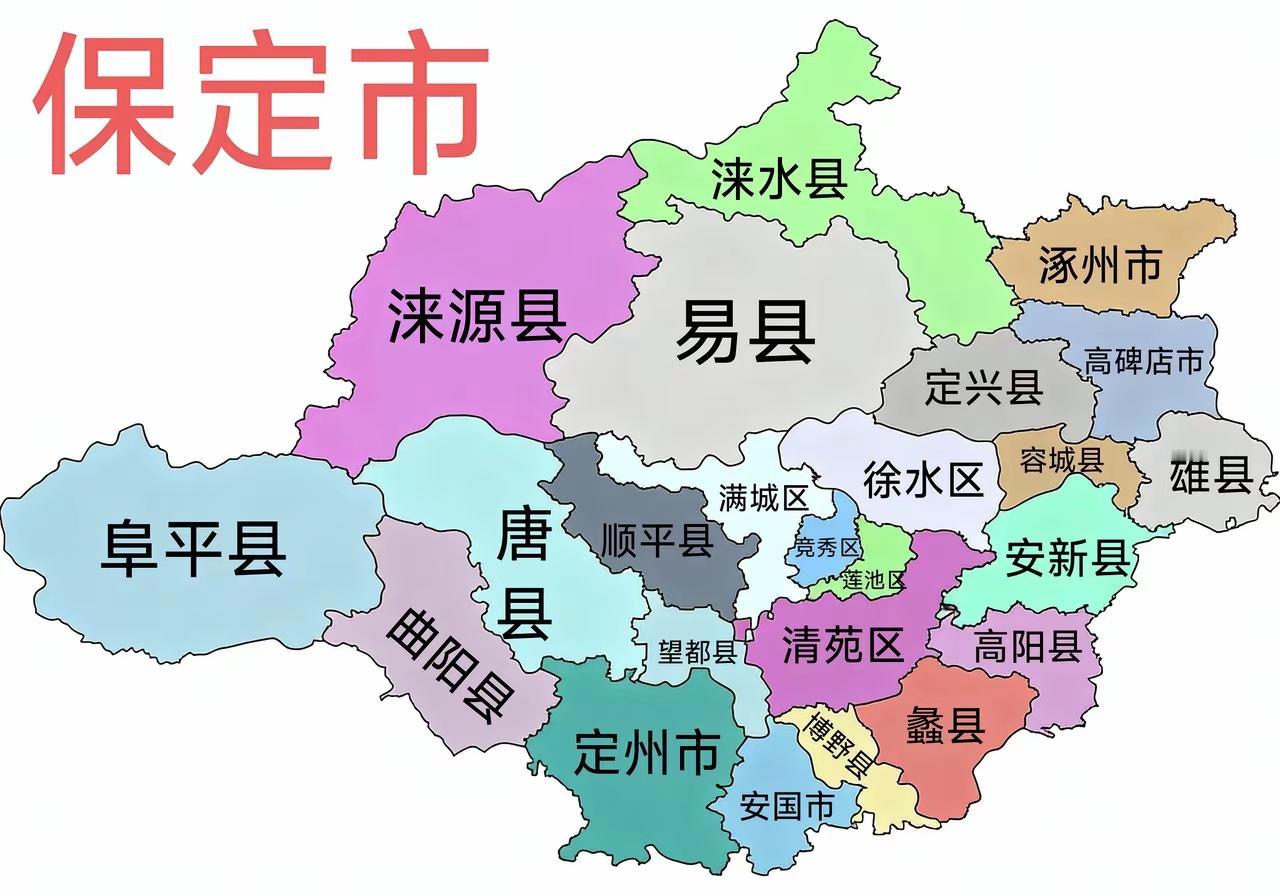 雄安新区建成后，保定市变小了现在的保定市位于河北省中部，地处京津冀协同发展核