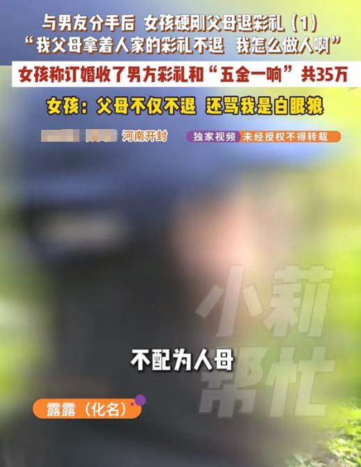 河南开封，露露（化名）与男友订婚，男方给付合计35万元彩礼（含28.8万