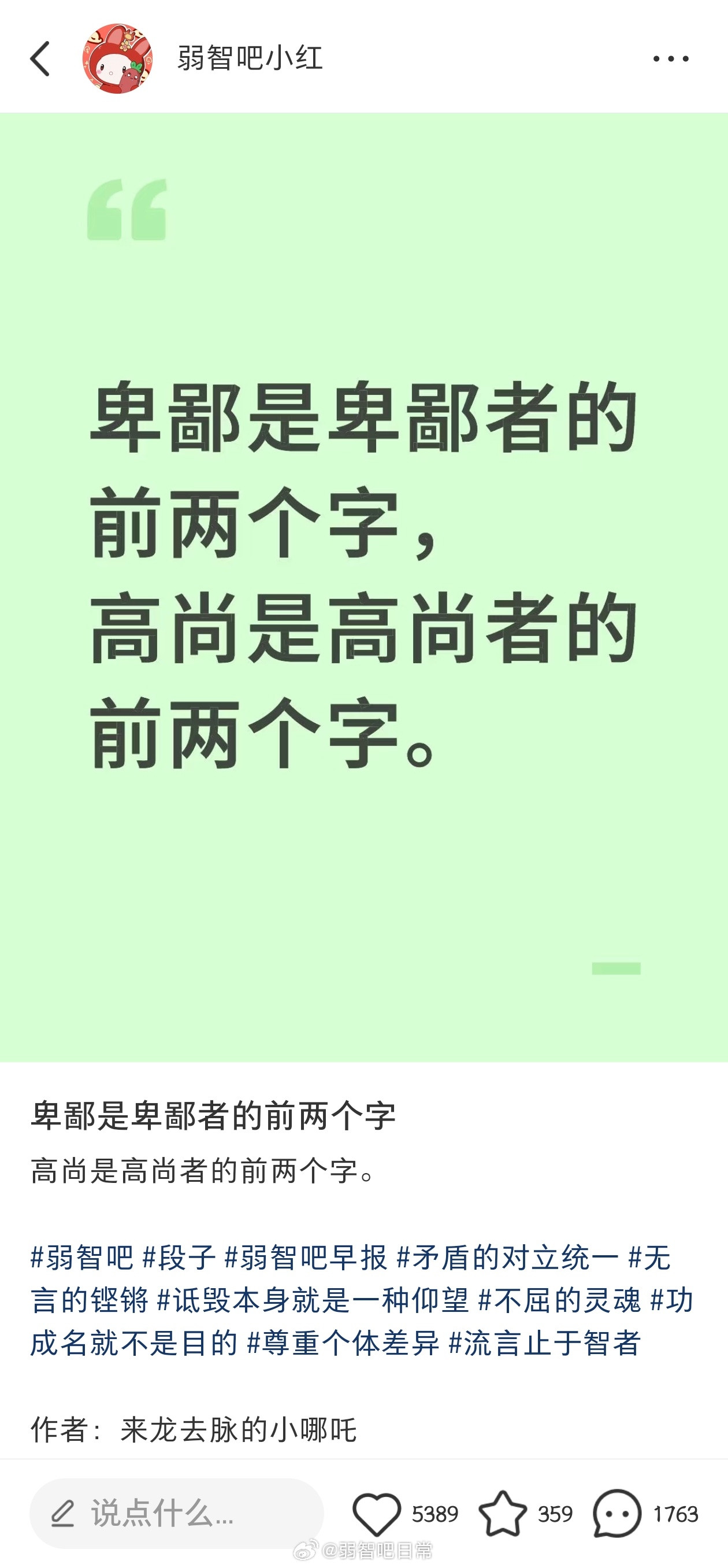 卑鄙是卑鄙者的前两个字，高尚是高尚者的前两个字。弱智吧日常弱吧老贴怀念​​​