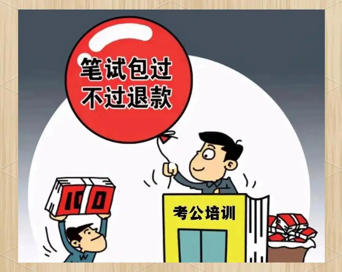经常有人问我：是不是交几万块报公考高端培训班，上岸概率就特别大？甚至花钱就能“稳