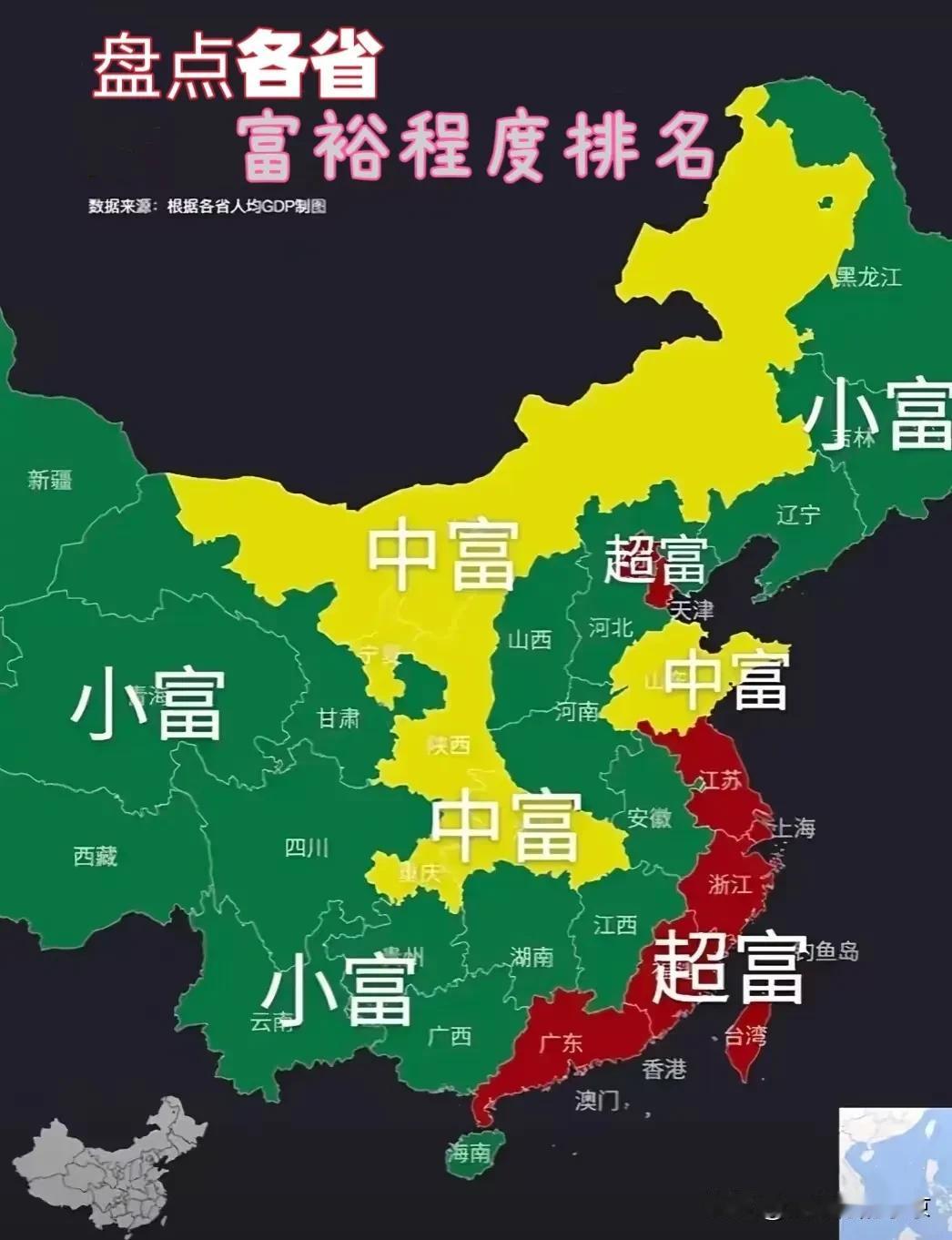 盘点全国各省富裕程度江浙一带“超富”是有目共睹的但黑吉辽距离“小富”好