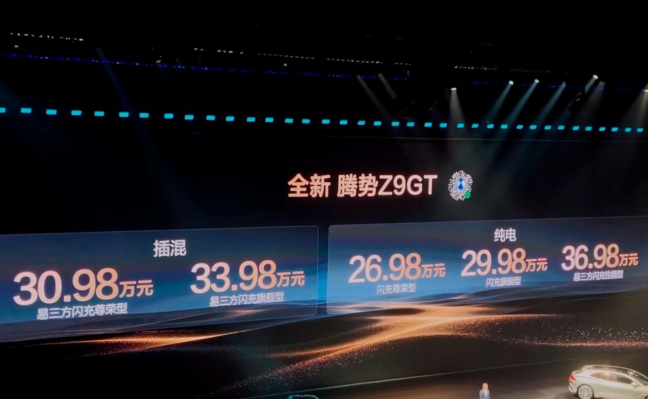 惊了！腾势Z9GT居然卖26万起？！今天的发布会太猛了。这价格，不要易三方技术的