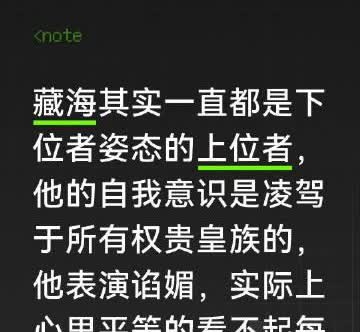 藏海传里的男主藏海虽然一直在下跪磕头，但他是精神上位者，平等地看不起每一个人，虽