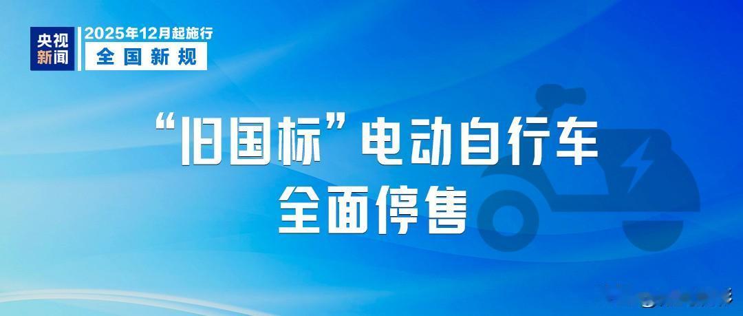 最新消息这些电动车12月1日上路要注意了12月1日起，所有销售的电动自行车
