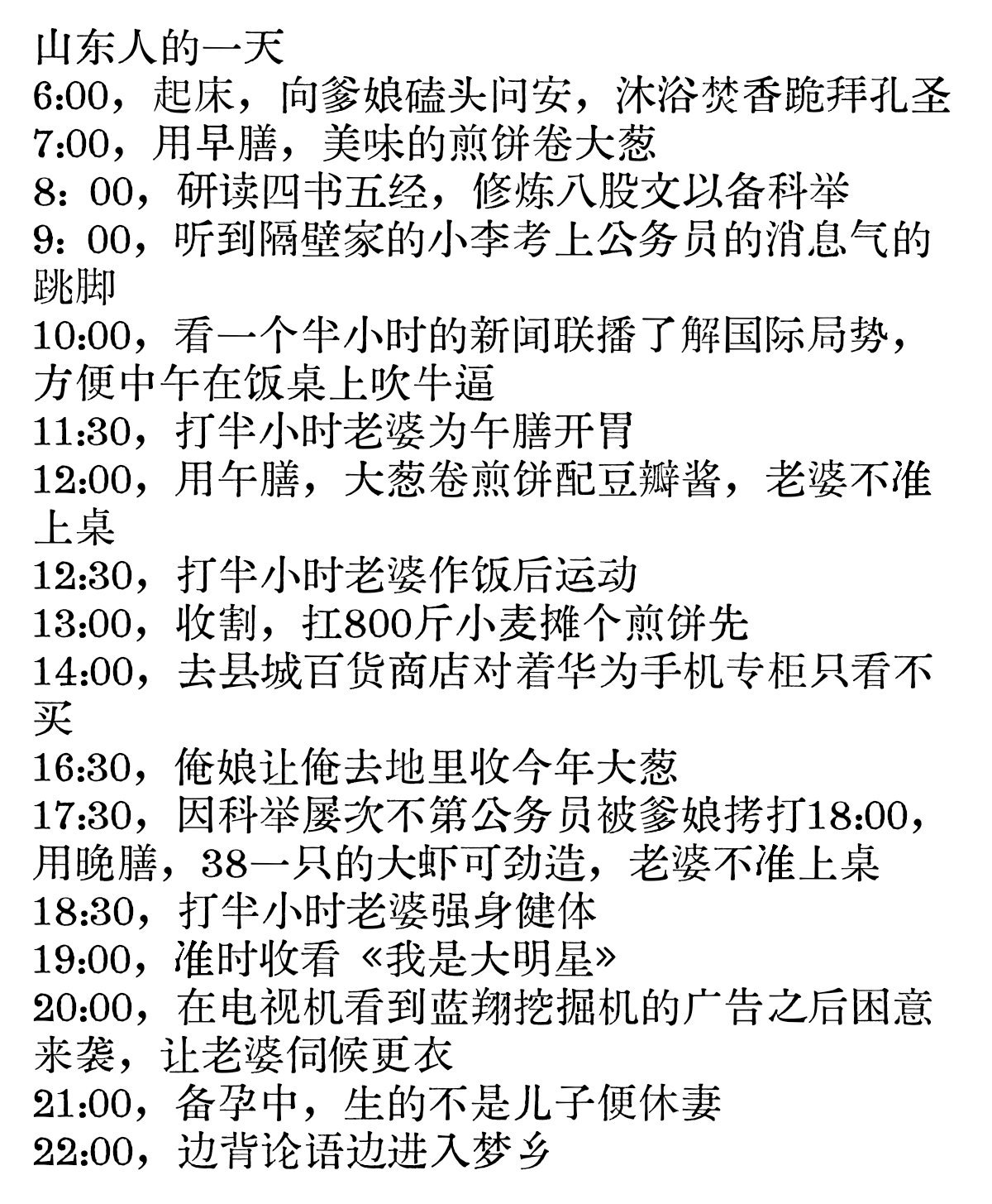 山东人的一天​​​