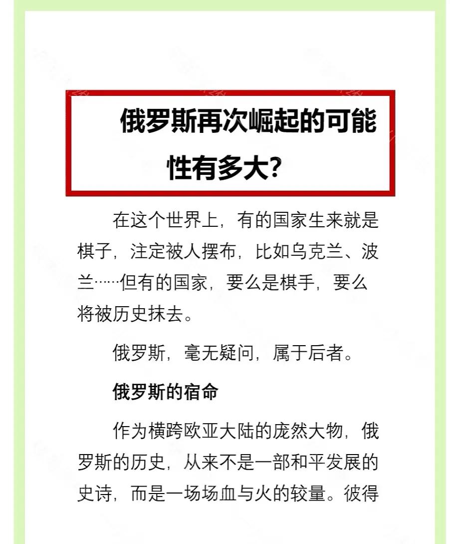 俄罗斯再次崛起的可能性有多大？其实大国的命运，从来不是由别人来决定，而是自己来