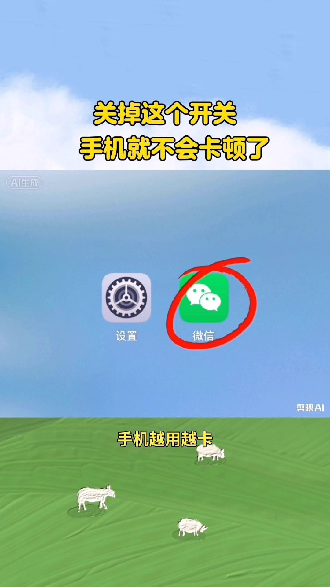 关掉这个开关，手机再也不卡顿✨。很多人手机越用越卡都找不到解决方法，其...