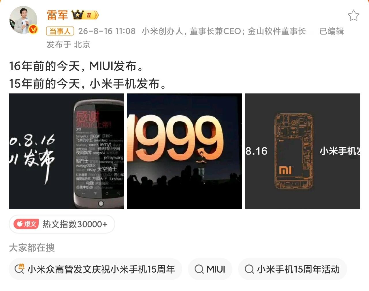 雷军庆祝小米手机15周年一路升级打怪走到今天，雷军应该是开了系统的男人，现在的小