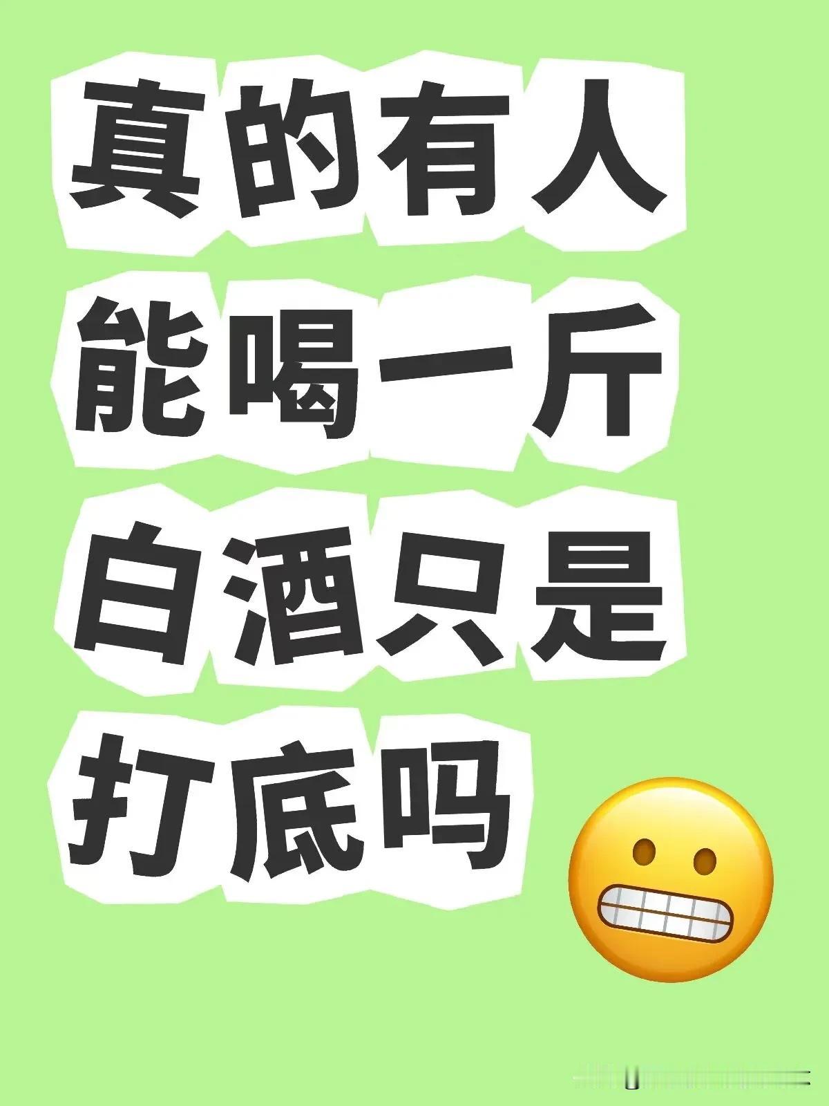 我公司有个同事是河南的，他说他那边喝酒都是52°白酒一斤打底，凉菜先上桌，热菜后