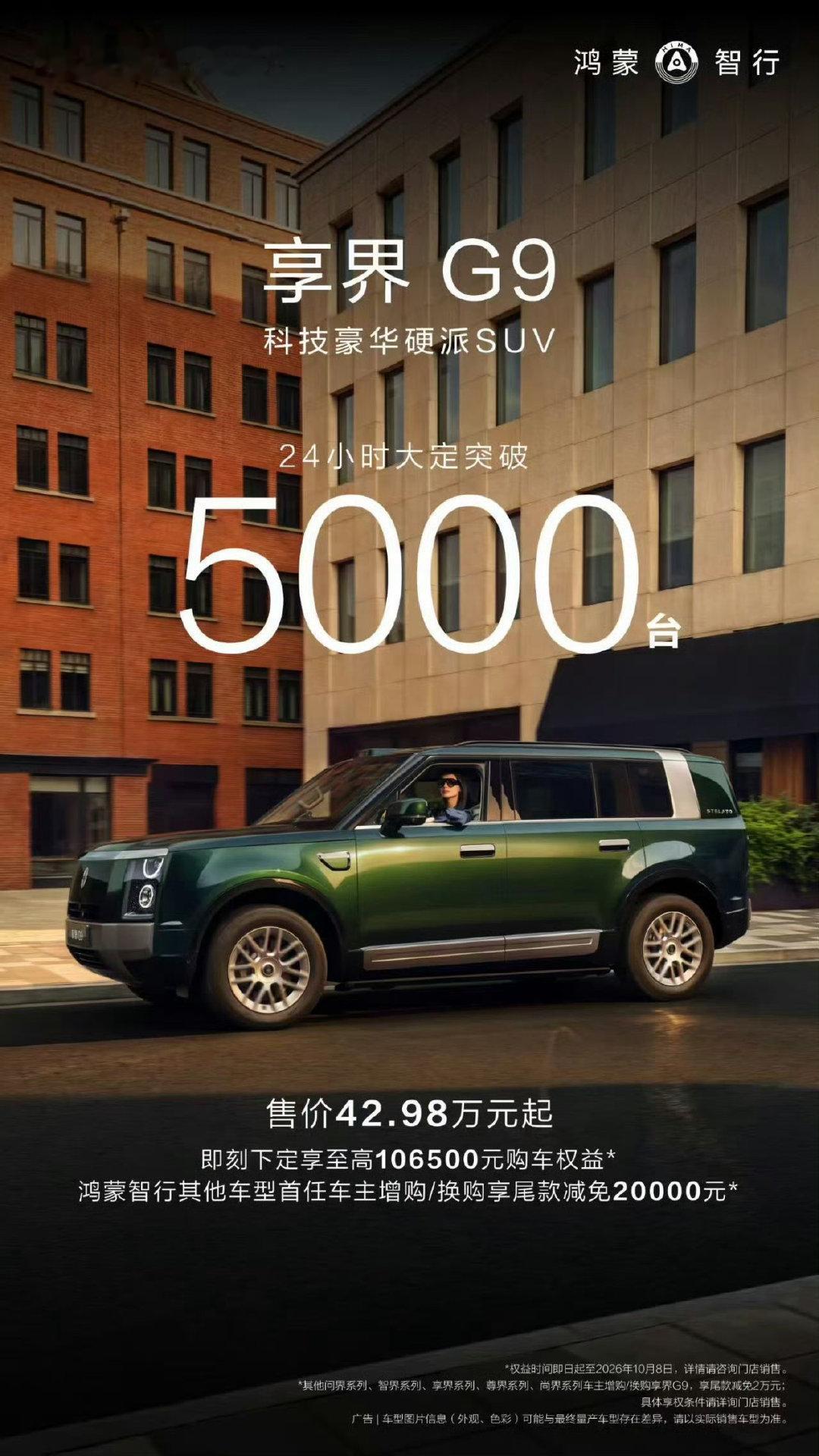 享界G9的24h大定破5,000台！其中超过95%的下单用户，直接选择Ultra、Ultra+高配版
