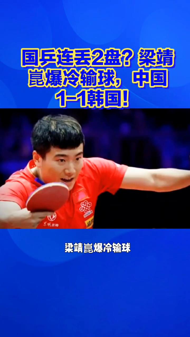 国兵连丢2盘？梁靖昆爆冷输球，中国1-1韩国！国乒连丢2盘，梁靖昆爆冷输球，中