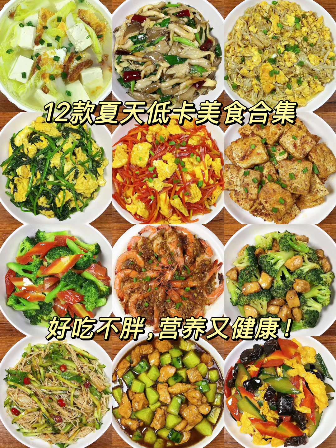 分享九款适合夏天吃的低卡美食合集！好吃不胖，营养又健康！喜欢的朋友们一...