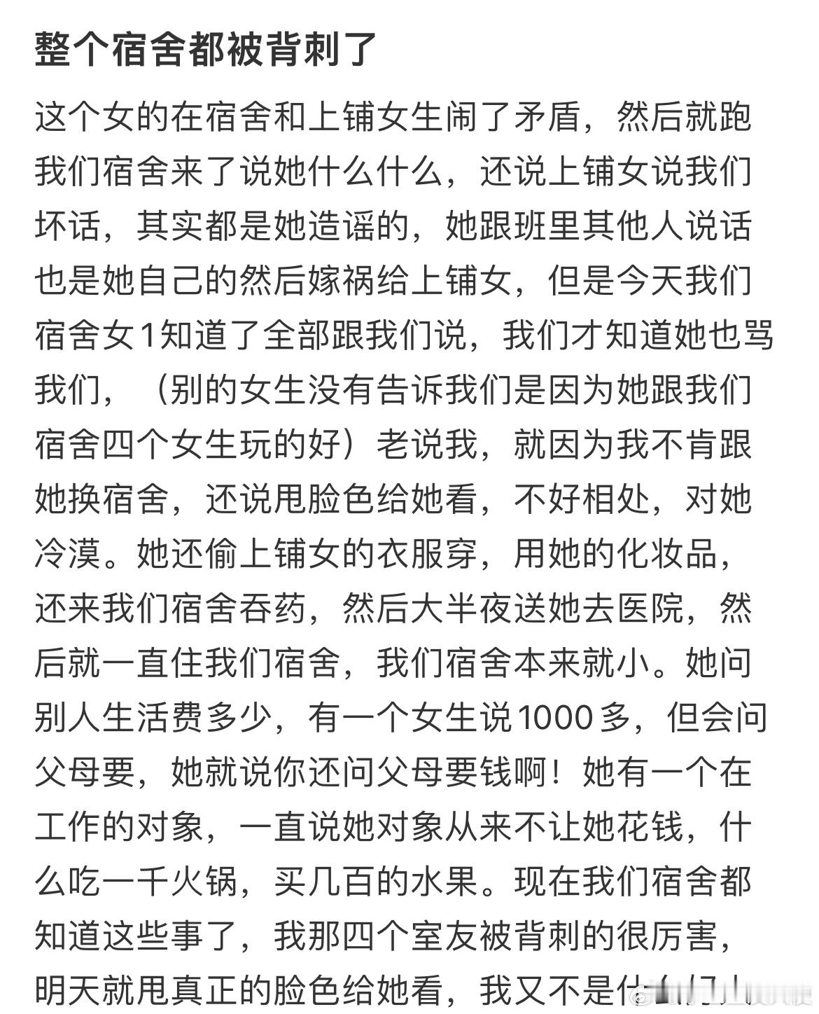 整个宿舍都被背刺了​​​