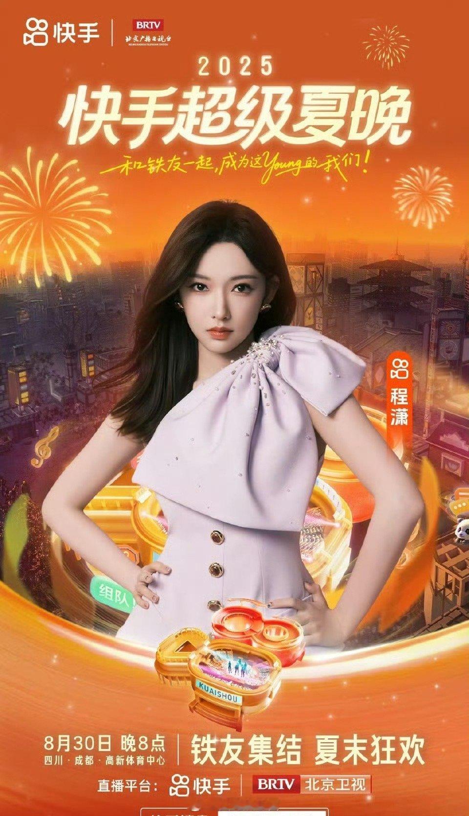 快手夏晚嘉宾阵容官宣程潇成毅鞠婧祎刘雨昕贺峻霖友友们最期待谁