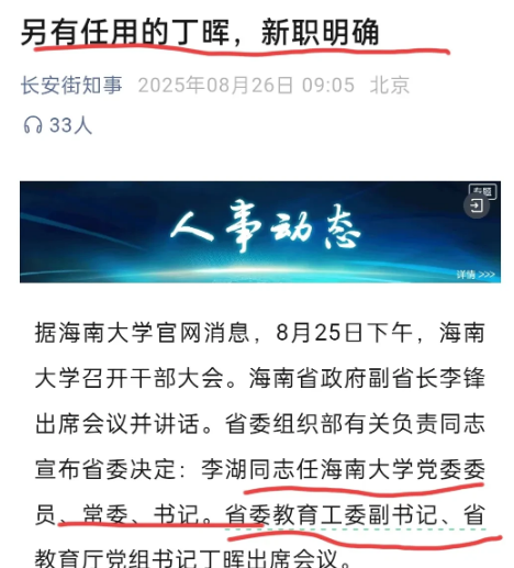 海南省教育厅长换帅了，另有仼用的丁晖就任此职。而此前担任厅长一职的李湖调任海南大