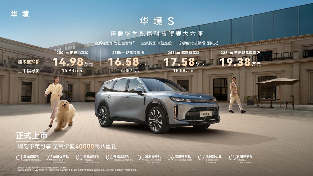 速看！华境S正式上市，臻享版把“便利”藏进每个座位5月8日，上汽通用五菱与华为乾